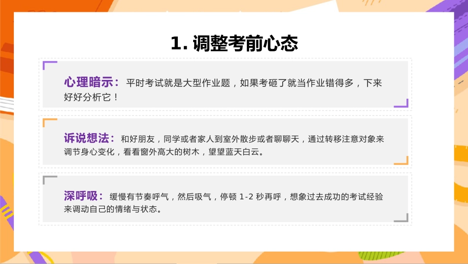 【初高中】期中(末)考前指导主题班会:克服考试焦虑,发挥超常水平_第5页