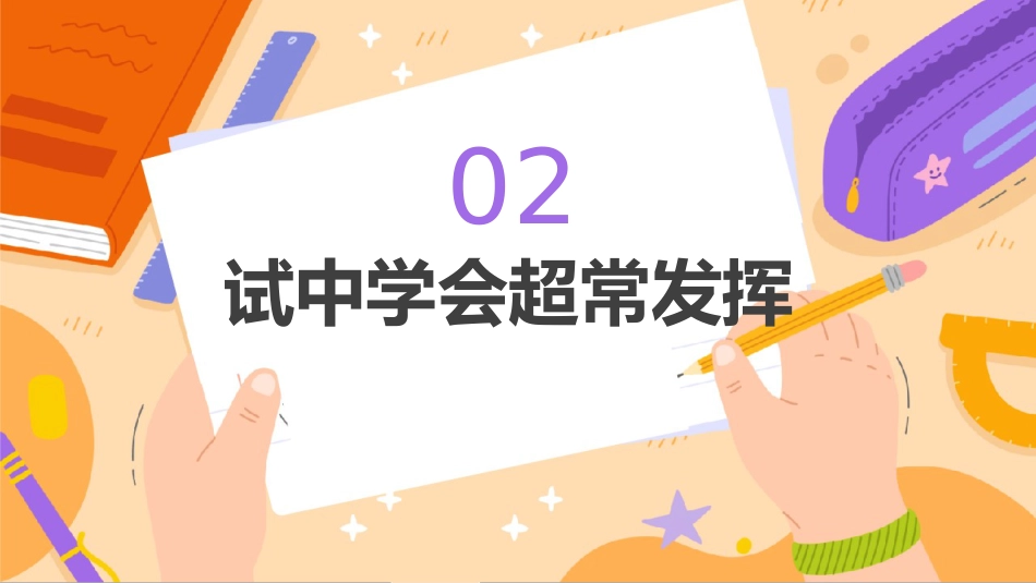 【初高中】期中(末)考前指导主题班会:克服考试焦虑,发挥超常水平_第9页