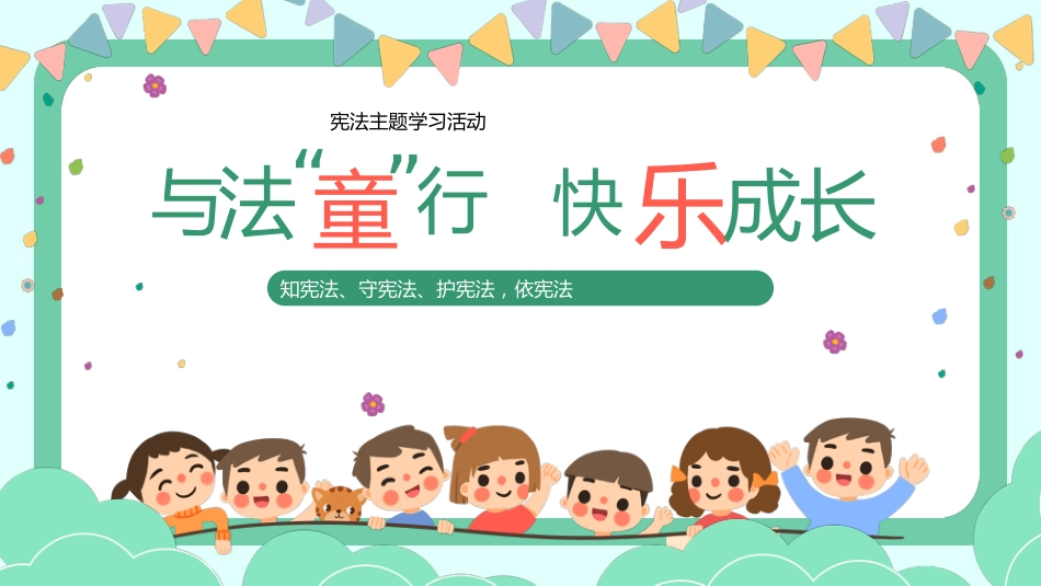 与法童行 快乐成长班会主题活动_第1页