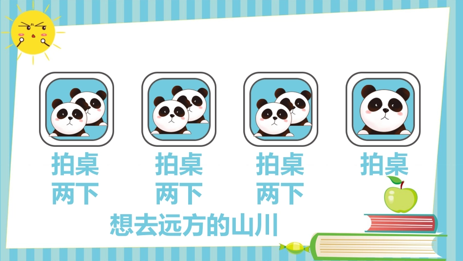 你笑起来真好看-小学节奏游戏PPT_第4页