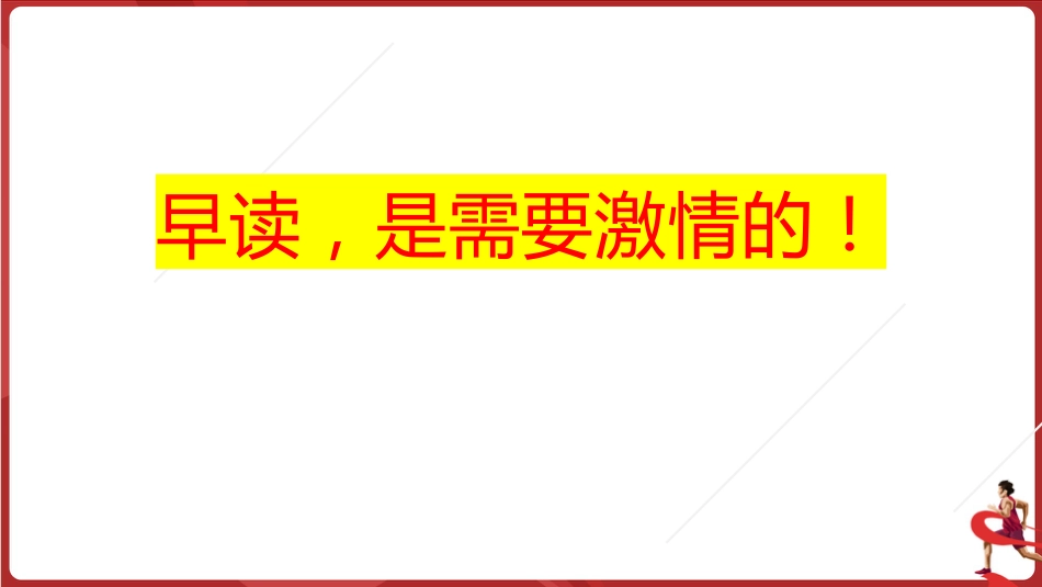 早读,是需要激情的!_第1页