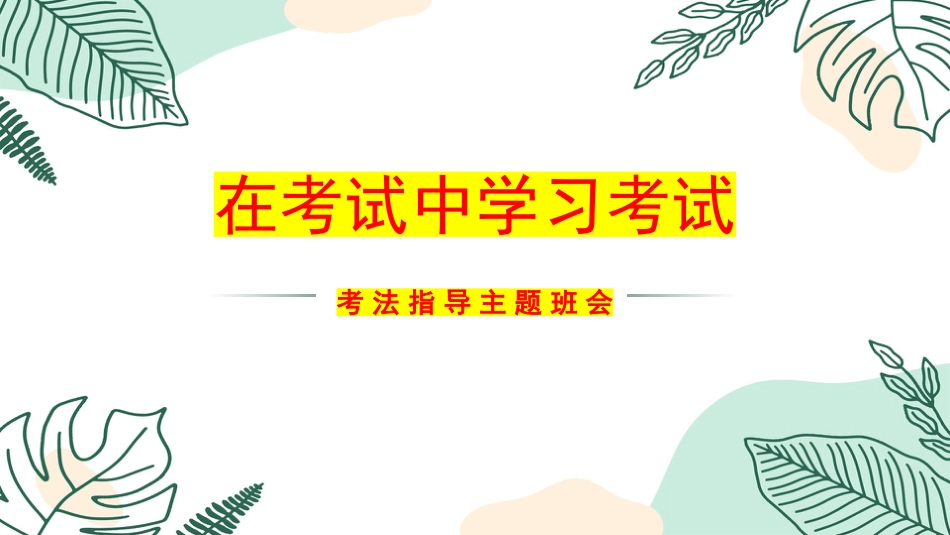 【考法班会】在考试中学习考试_第1页