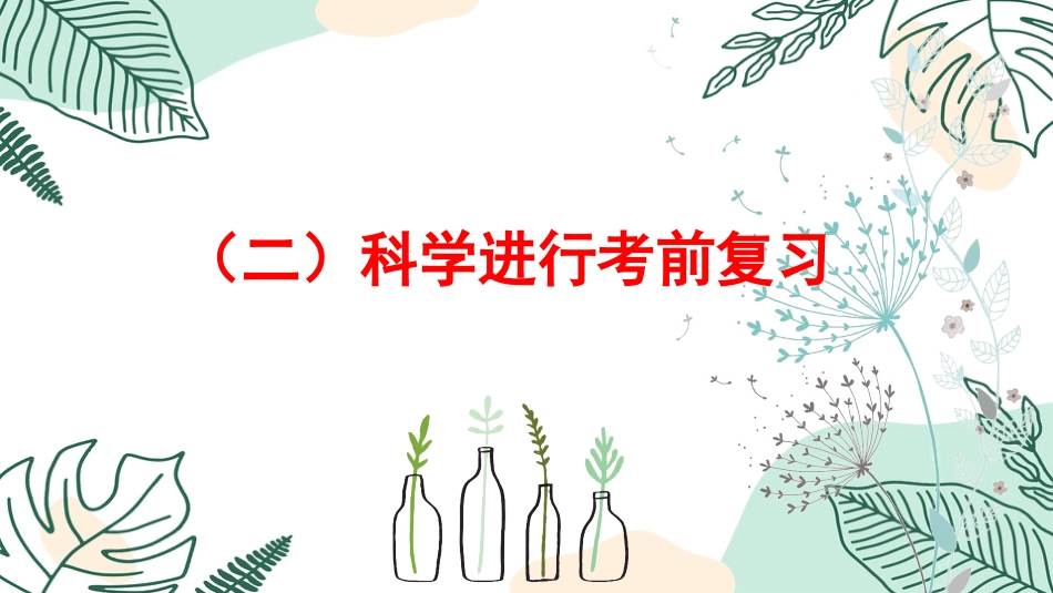 【考法班会】在考试中学习考试_第7页