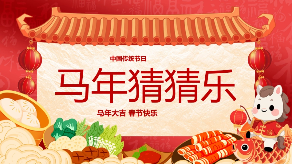 【通用】马年猜猜乐PPT(猜美食)打印版_第1页