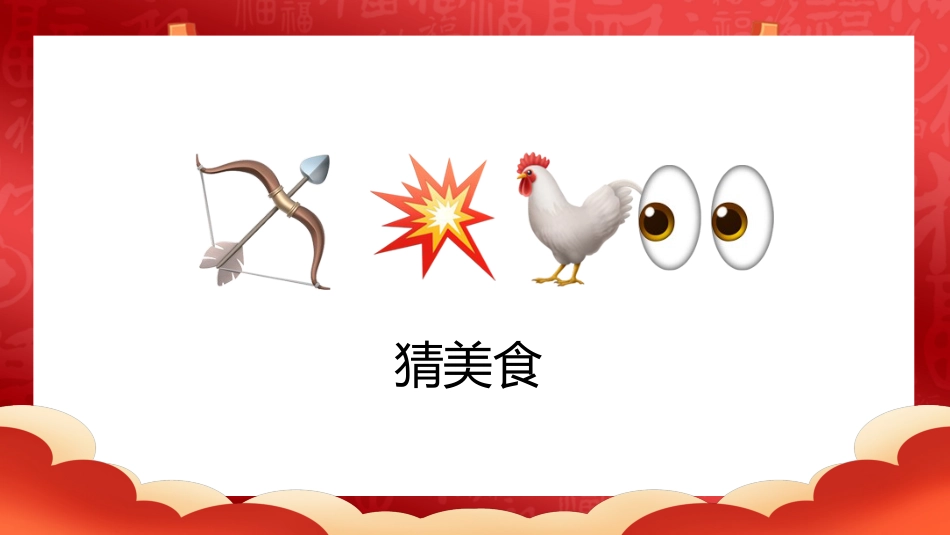 【通用】马年猜猜乐PPT(猜美食)打印版_第3页