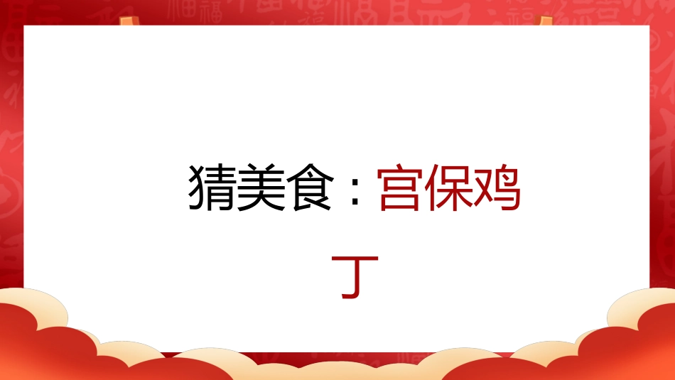 【通用】马年猜猜乐PPT(猜美食)打印版_第4页