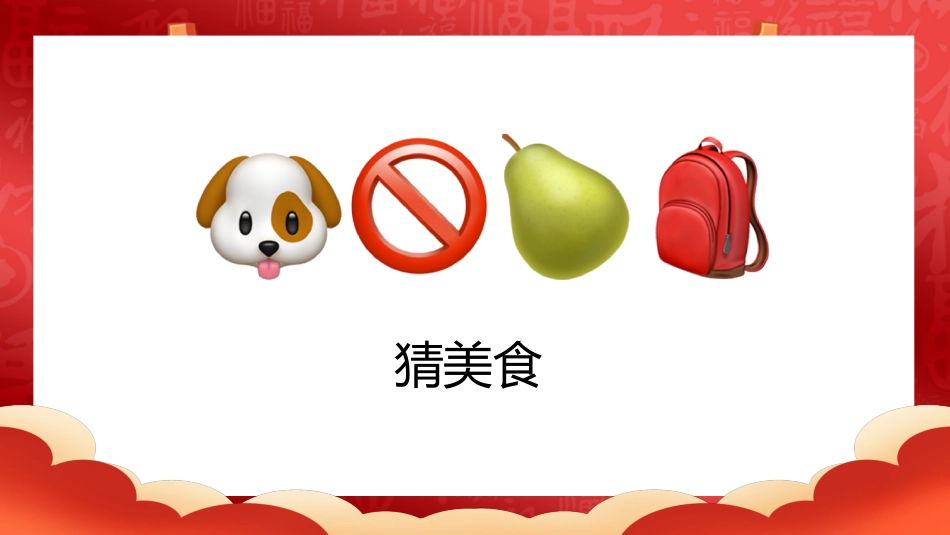【通用】马年猜猜乐PPT(猜美食)打印版_第5页