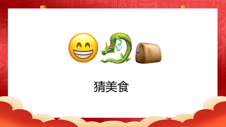 【通用】马年猜猜乐PPT(猜美食)打印版_第7页