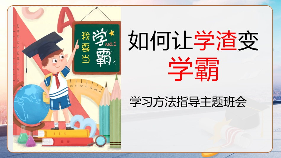 【学习习惯】学习方法指导主题班会《如何让学渣变学霸》_第1页
