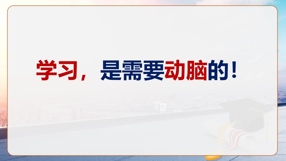 【学习习惯】学习方法指导主题班会《如何让学渣变学霸》_第2页