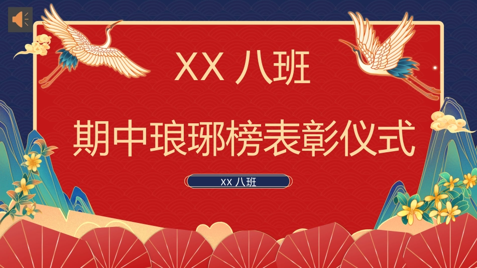 【初高中】【期中】【表彰大会】主题班会:琅琊榜表彰大会_第1页