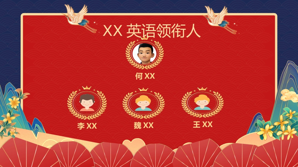 【初高中】【期中】【表彰大会】主题班会:琅琊榜表彰大会_第10页
