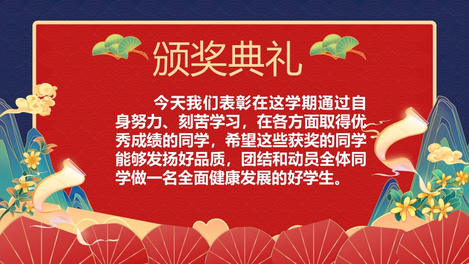 【初高中】【期中】【表彰大会】主题班会:琅琊榜表彰大会_第2页