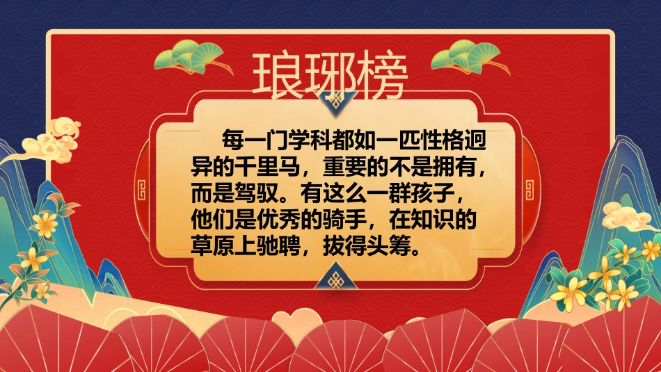 【初高中】【期中】【表彰大会】主题班会:琅琊榜表彰大会_第9页