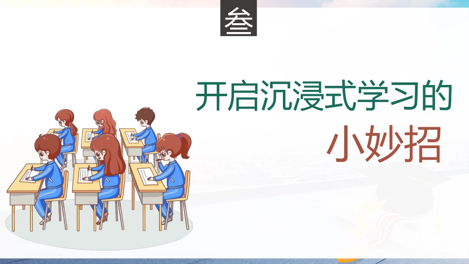 【初中】【学习方法】学习方法指导主题班会《沉浸式学习,让你学习更高效》_第10页