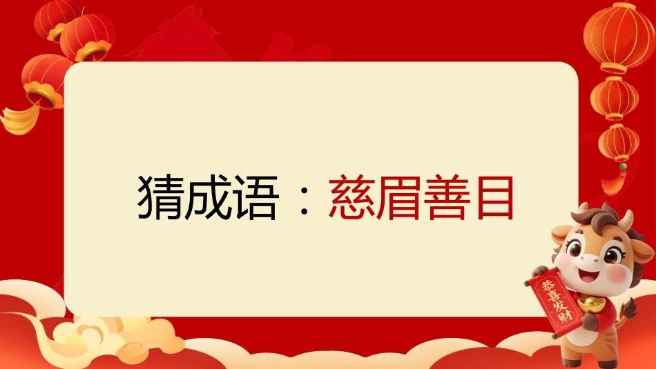 【通用】马年猜猜乐PPT(猜成语)打印版_第4页