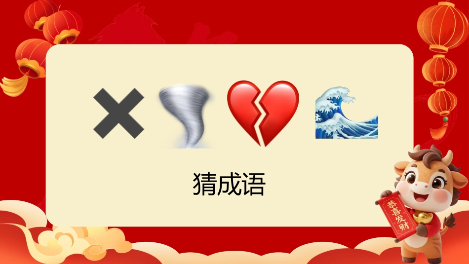 【通用】马年猜猜乐PPT(猜成语)打印版_第5页