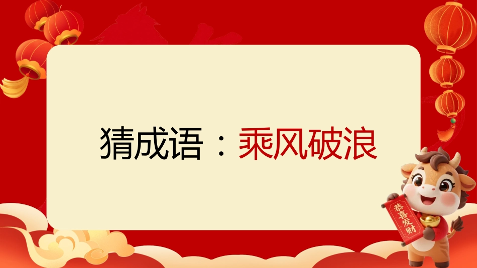 【通用】马年猜猜乐PPT(猜成语)打印版_第6页