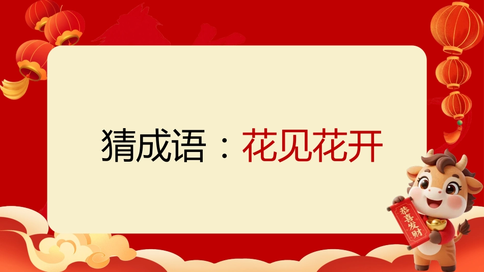 【通用】马年猜猜乐PPT(猜成语)打印版_第8页