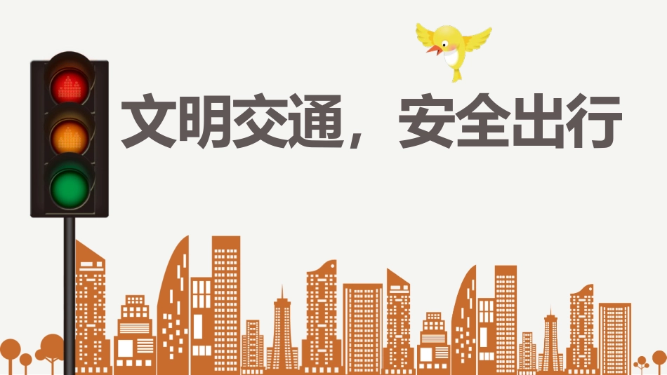 文明交通 ,安全出行_第1页