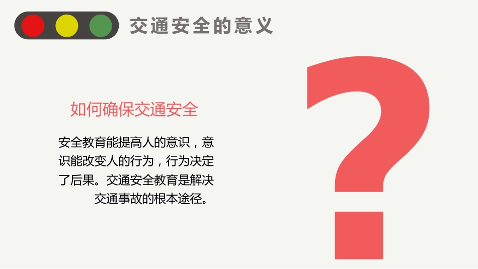 文明交通 ,安全出行_第7页