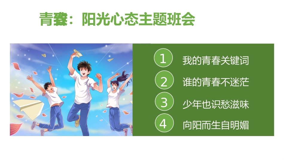 《阳光心态,美丽青春》主题班会_第3页
