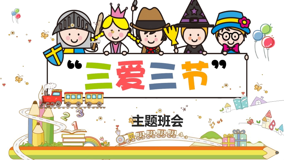 三爱三节主题班会_第1页
