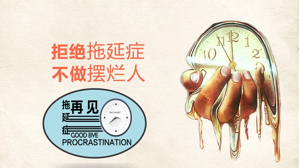 拒绝拖延症,不做摆烂人主题班会_第1页