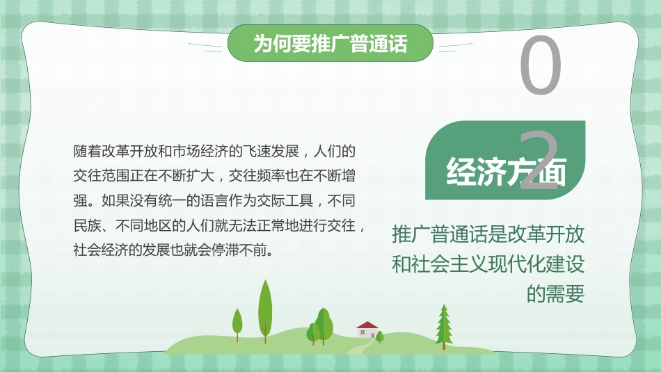 小学学好普通话 写好规范字主题班会_第10页
