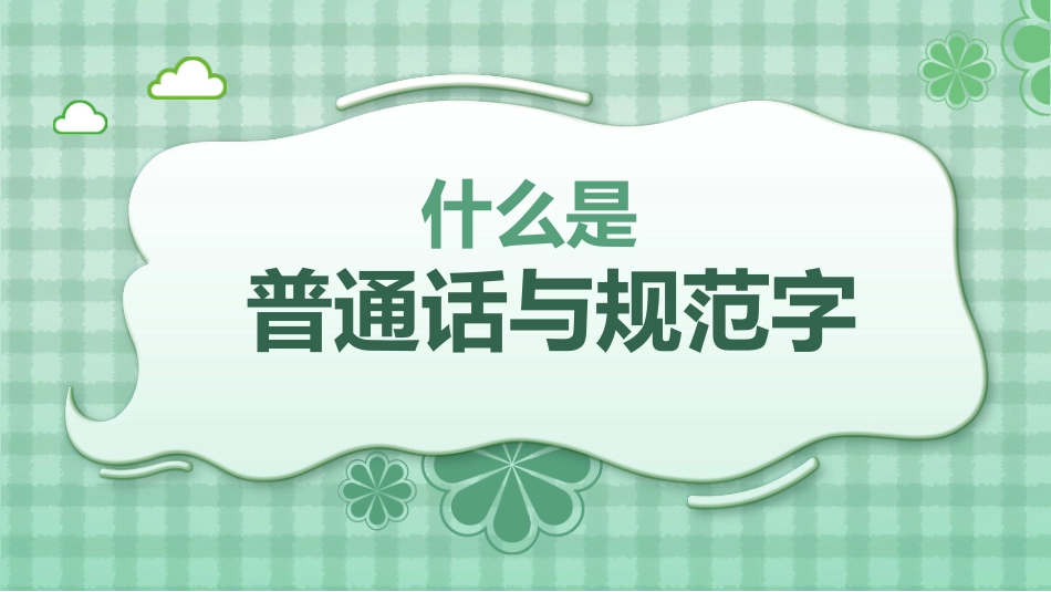 小学学好普通话 写好规范字主题班会_第5页