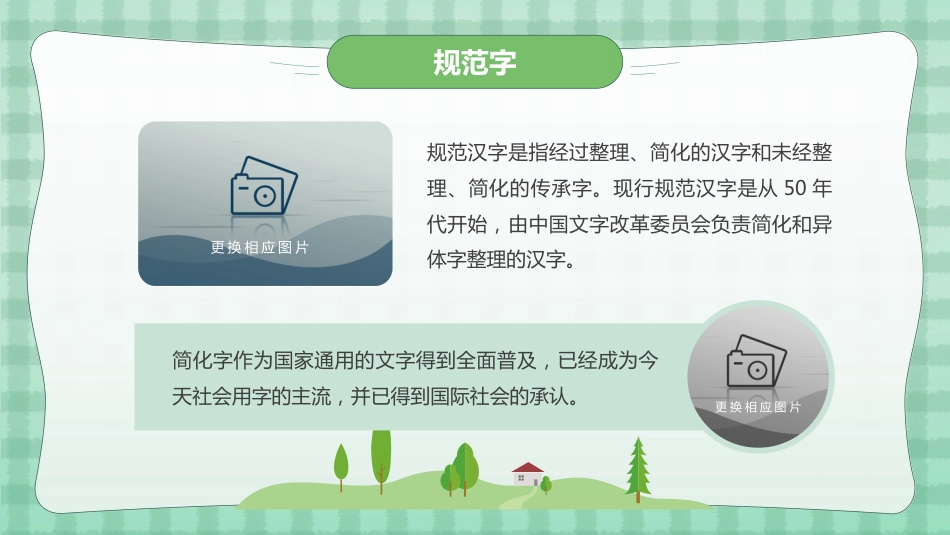 小学学好普通话 写好规范字主题班会_第7页