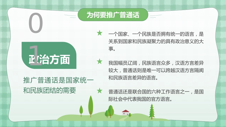 小学学好普通话 写好规范字主题班会_第9页