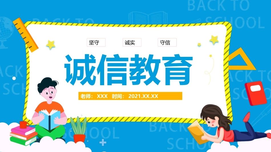 诚实守信诚信教育主题班会_第1页