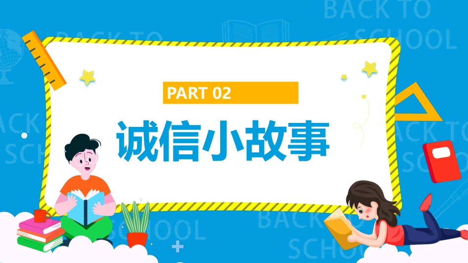 诚实守信诚信教育主题班会_第8页
