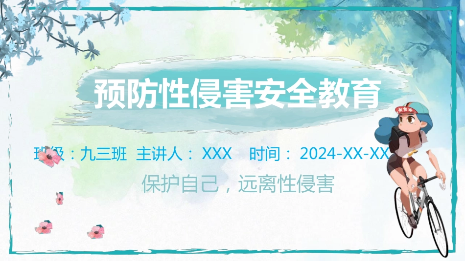 健康主题班会《预防性侵害安全教育》PPT课件_第1页