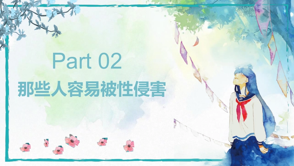 健康主题班会《预防性侵害安全教育》PPT课件_第8页