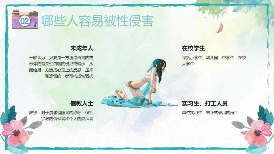 健康主题班会《预防性侵害安全教育》PPT课件_第9页
