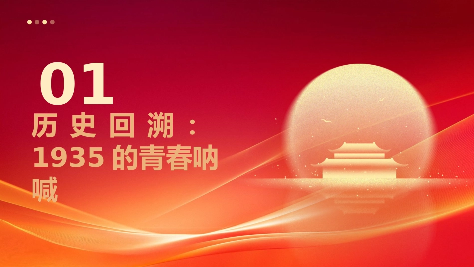 【通用】【爱国教育】主题班会:讲好一二九故事,传承红色薪火_第3页