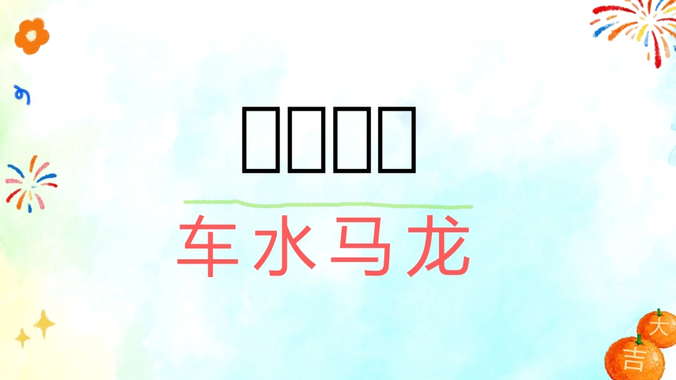 【通用】马年定制版猜猜乐游戏主题班会_第3页