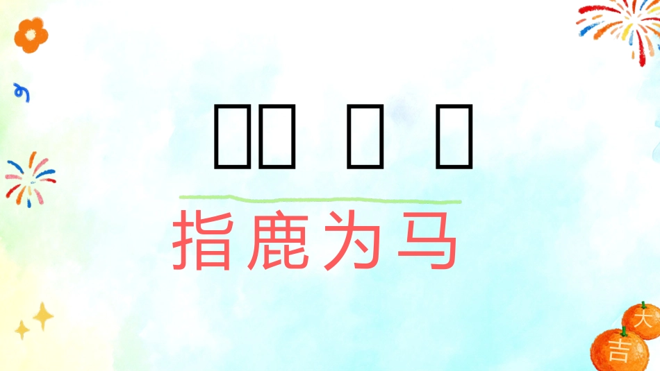 【通用】马年定制版猜猜乐游戏主题班会_第4页