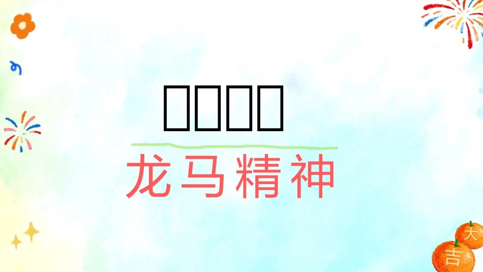 【通用】马年定制版猜猜乐游戏主题班会_第8页