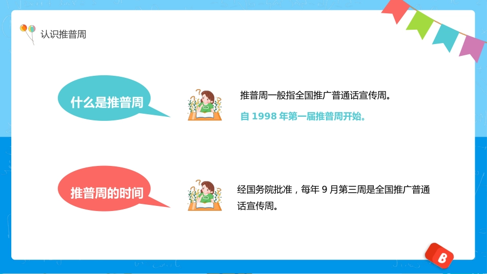 全国推广普通话宣传主题班会_第8页