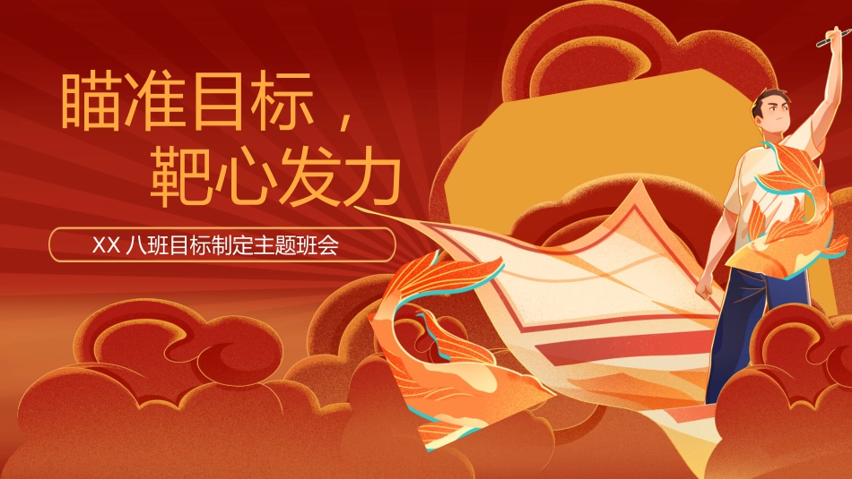 【初中】【目标制定内驱力】主题班会:瞄准目标,靶心发力_第1页