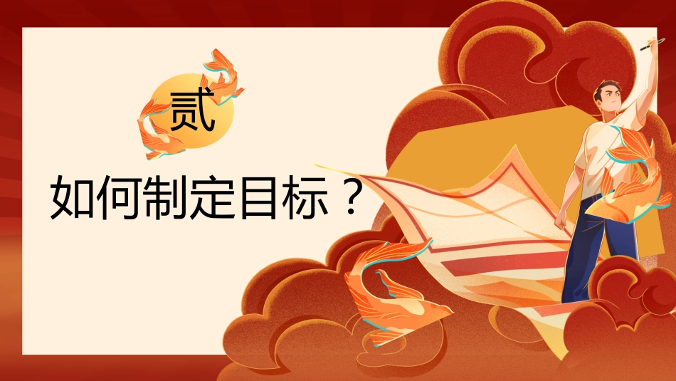 【初中】【目标制定内驱力】主题班会:瞄准目标,靶心发力_第10页