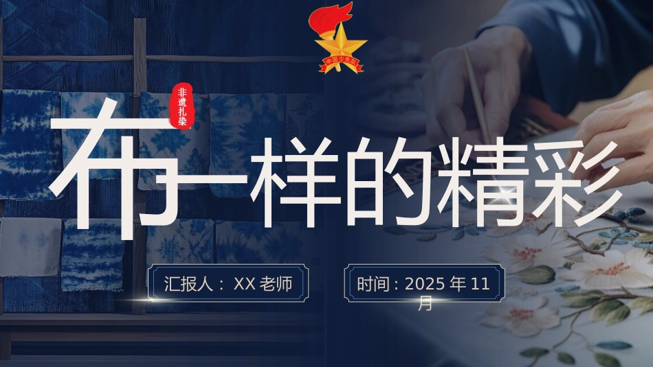 【非遗文化】【扎染传承】教育主题班会:“布”一样的精彩_第1页