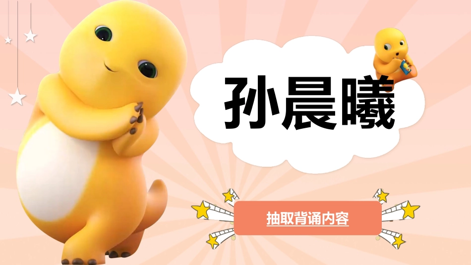 随机抽取背书幸运儿之奶龙抽背主题班会_第10页