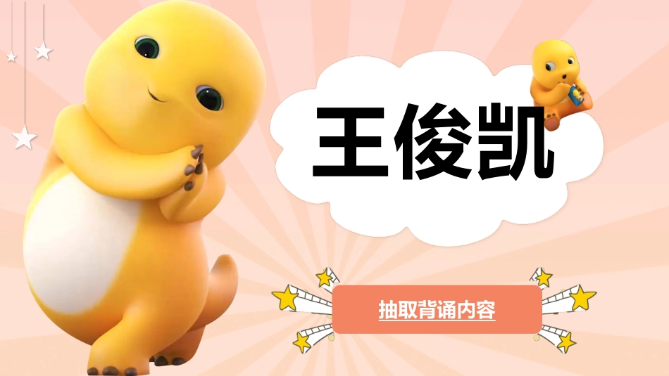 随机抽取背书幸运儿之奶龙抽背主题班会_第3页