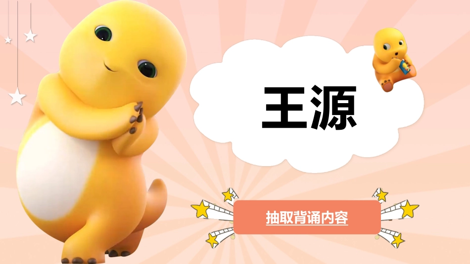随机抽取背书幸运儿之奶龙抽背主题班会_第6页
