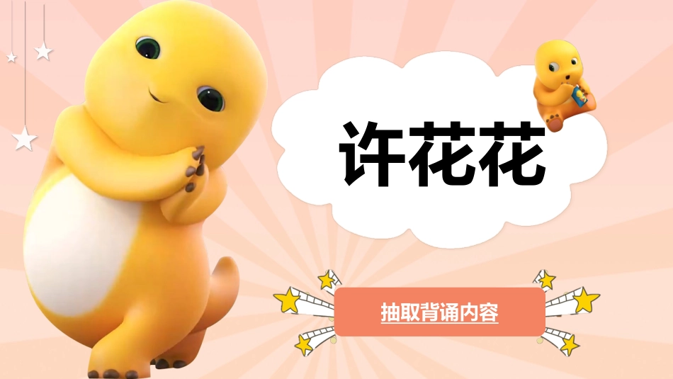 随机抽取背书幸运儿之奶龙抽背主题班会_第8页