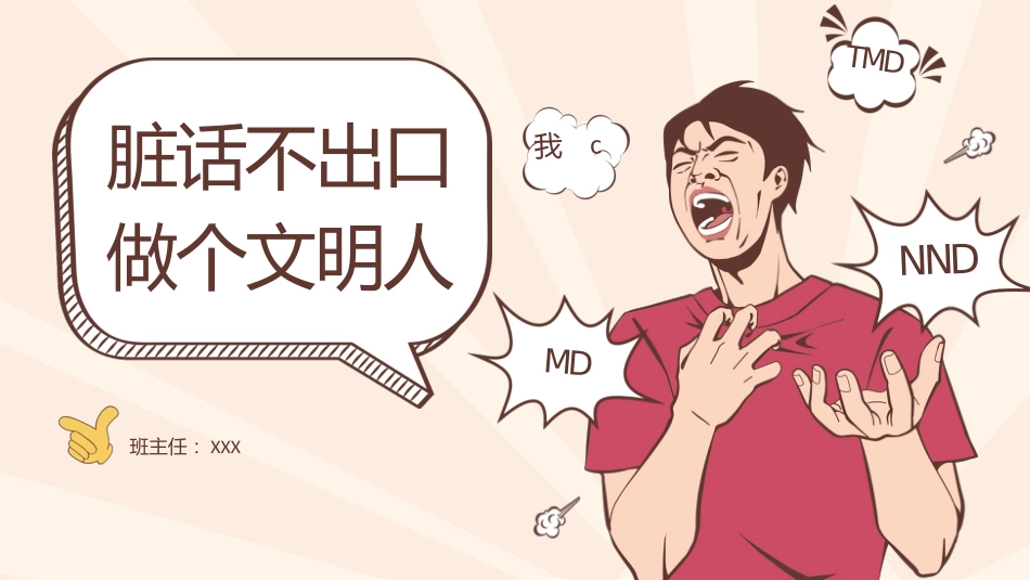 【通用】【品德文明教育】主题班会:脏话不出口,做个文明人_第1页